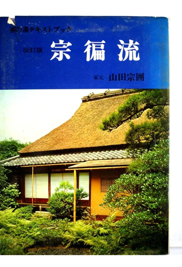 宗へん流 (茶の湯テキストブック) | 山田 宗へん |本 | 通販 | Amazon